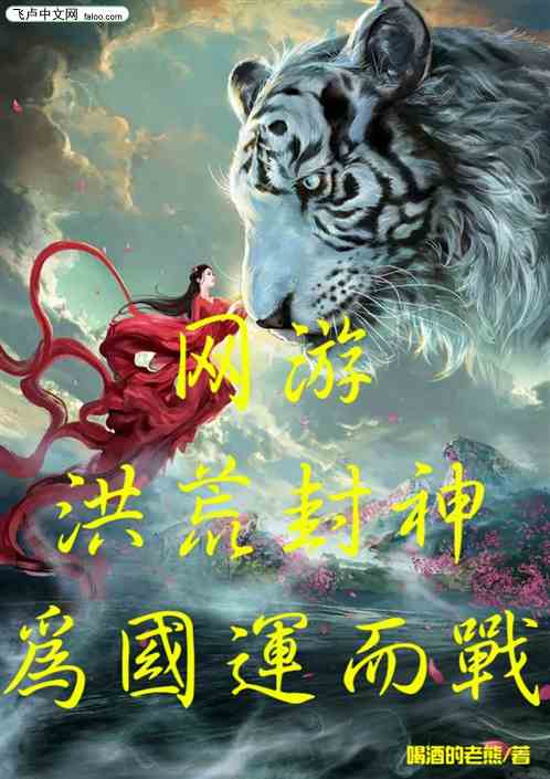 (重生封神之张奎小说)封神重生张奎：一个勇者的传奇史诗与神话重构之旅