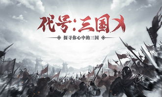 (真实的三国历史记载)探索真实的三国历史：揭开历史背后的英雄与智慧