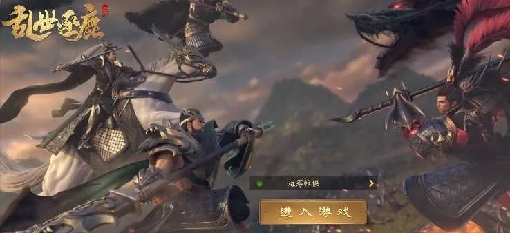 (乱世逐鹿手游)混战连绵，乱世逐鹿0.1折：勇者何处驰骋，江山谁手执？