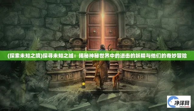 穿越未知边境，探寻神秘之魄游边境传说
