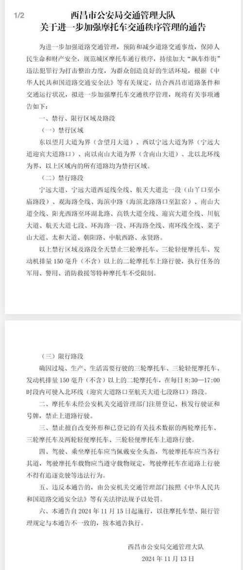 四川西昌正式回应禁摩范围及相关规定，解读具体实施细则与民众反响