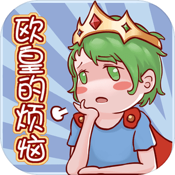 (欧皇的烦恼攻略)如何克服欧皇的烦恼：挑战第二关成就的极限难题