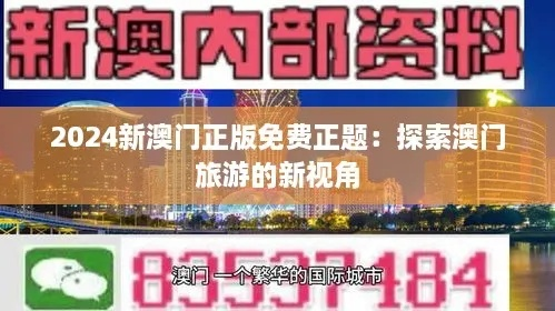 新澳2024内部爆料|探索澳门隐藏美食与文化_限定版.4.463