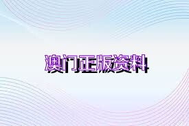 澳门正版资料全集|正确解答落实_定制版.4.310