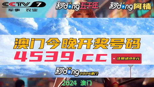 最新澳门开奖结果历史|探索澳门魅力与文化风情_限定型.9.819
