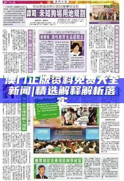 澳门传真澳门正版传真|实践经验解释落实_半成版.4.636