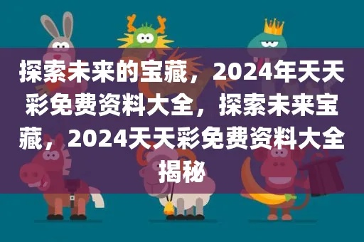 2024精准资料免费大全|探索未知的奇妙世界_R.8.376