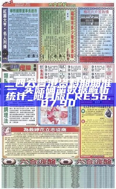 香港挂牌彩图正版全篇最完整篇功能|真实解答解释落实_先锋版IP.0.957
