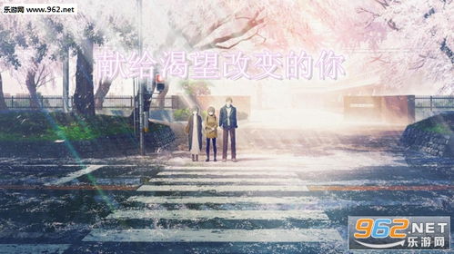 献给渴望改变的你下载手机版2024正版更新版-献给渴望改变的你官方安卓版下载免费v.3.69